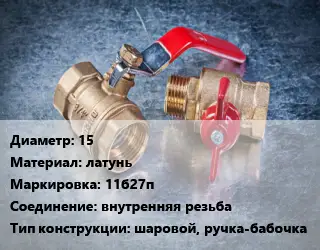 Кран металлический 15 латунь 11б27п внутренняя резьба шаровой, ручка-бабочка